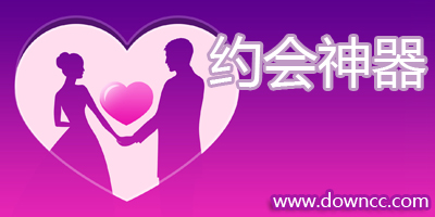 约会神器