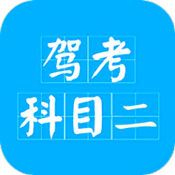 驾考科目二2019最新版下载