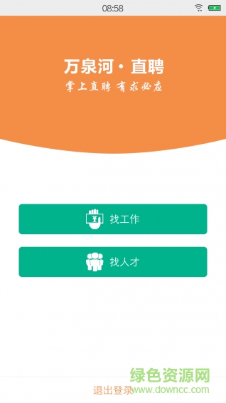万泉河直聘 v7.1 安卓版3