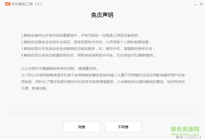 小米手机解锁工具电脑版 v1.1 官网pc版1