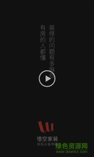 悟空家装手机版(家装设计) v1.5 安卓版0