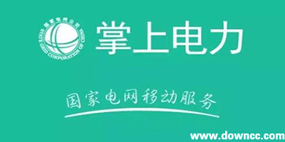 电力app下载-国网电力手机客户端-掌上电力手机版