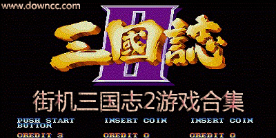 街机三国志2