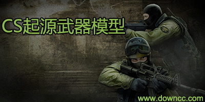 cs起源武器模型
