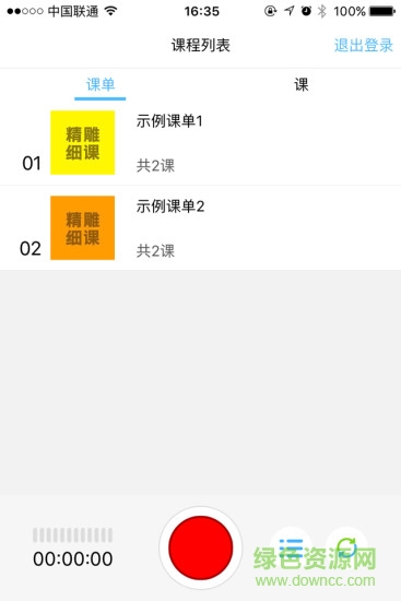 精雕细课录音机iphone版(精雕细课教师端) v1.3.2 苹果ios版1