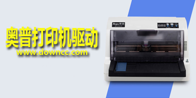 奥普打印机驱动