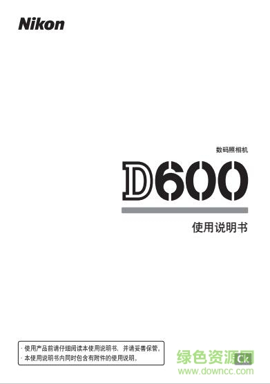 尼康d600使用说明书 pdf中文电子版0