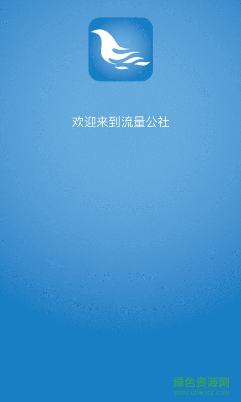 流量公社 v1.1.8 安卓版0