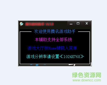 腾讯游戏助手辅助 v1.0 最新绿色版0