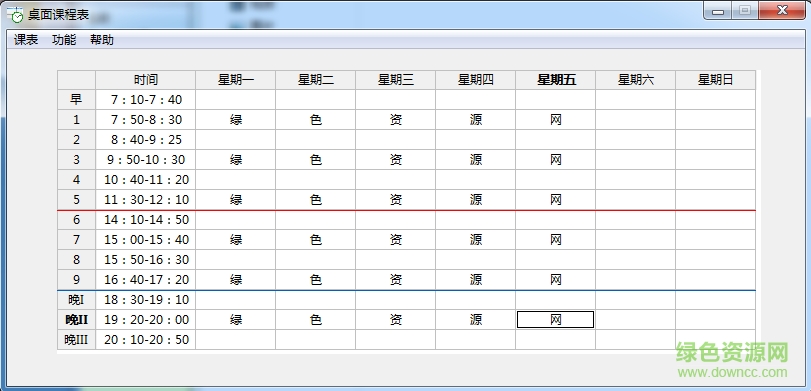 桌面课程表软件 v1.1.0.0 绿色PC版0