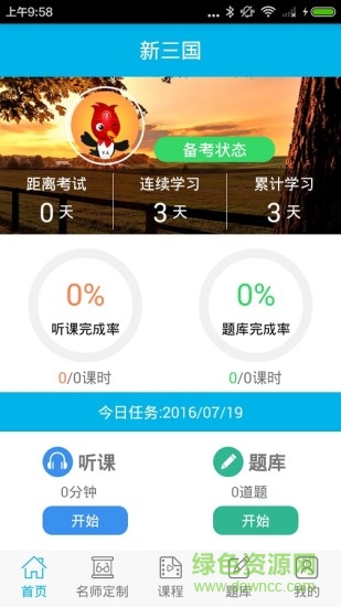 新三国司法考试中心 v1.2.0 官网安卓版3