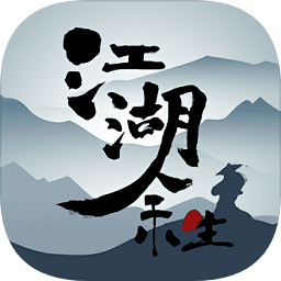 江湖余生最新版正版