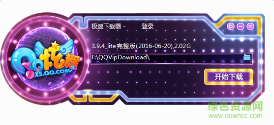 qq炫舞极速下载器 v3.9.4 官方pc版0