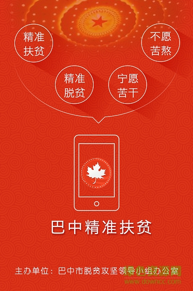 巴中精准扶贫客户端 v3.0 安卓版0