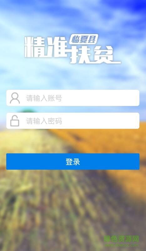 临夏精准扶贫 v1.0.6 安卓版0