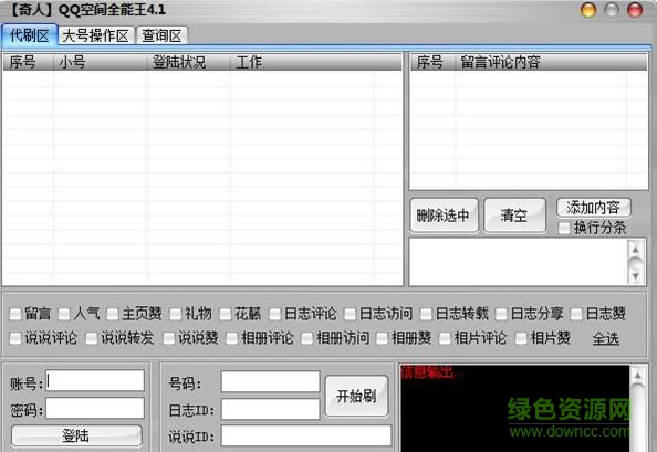 奇人QQ空间全能王 v4.1 绿色版0