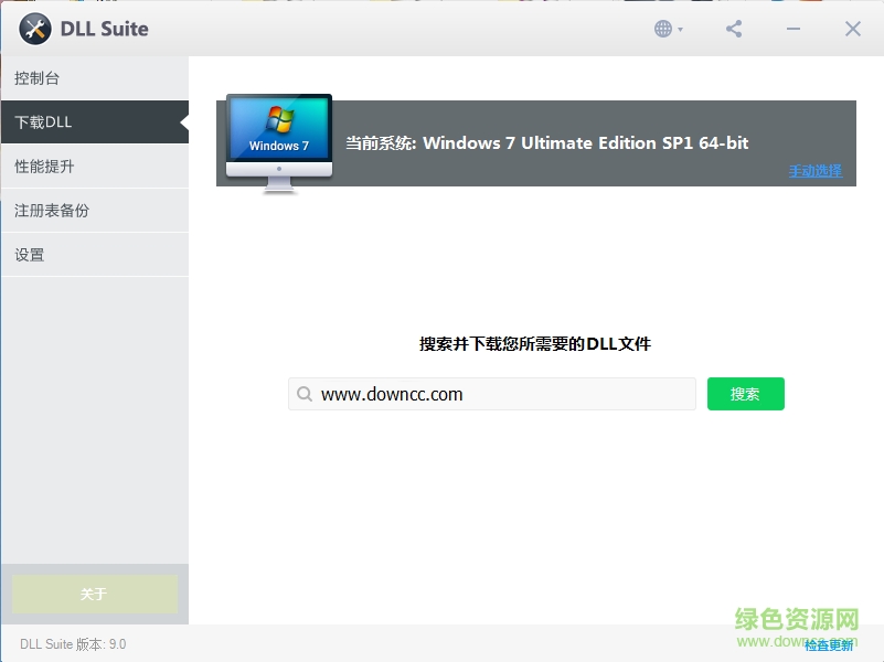 dll suite 9.0 修改版(dll修复工具) v9.0.2379 中文绿色版2
