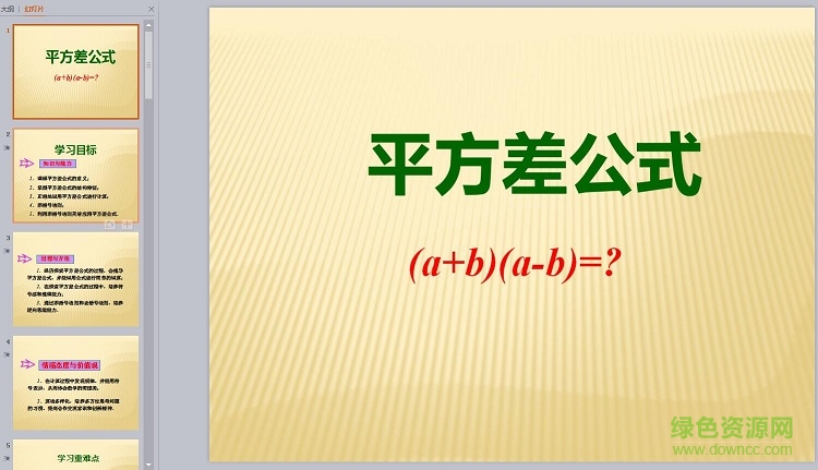 平方差公式公开课ppt 免费版0