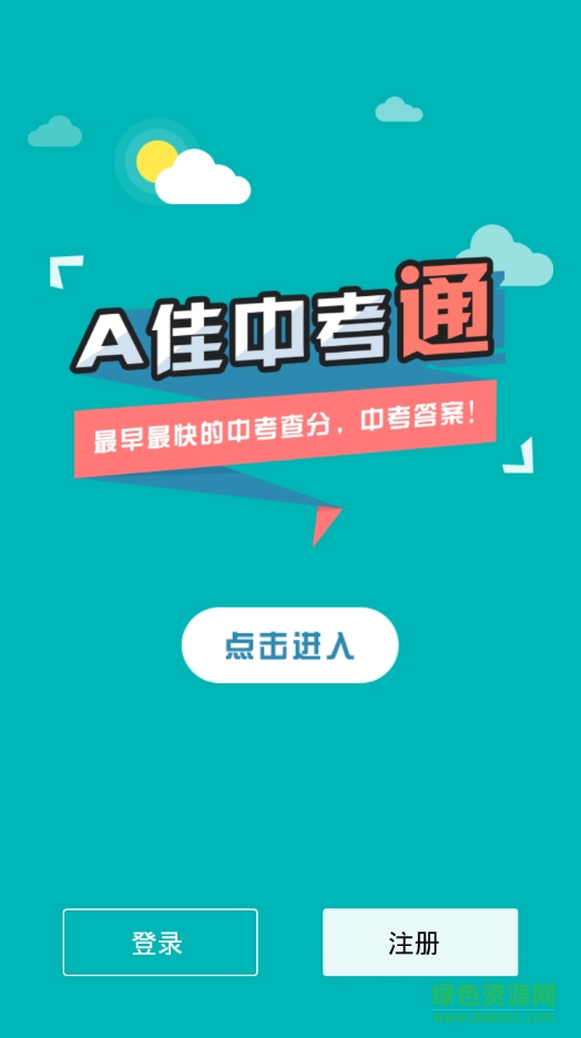 a佳中考通(a佳查分软件) v4.0.0 安卓版0