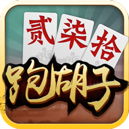 闲来跑胡子ios版