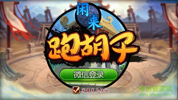 闲来跑胡子ios版 v1.0.3 iphone越狱版0