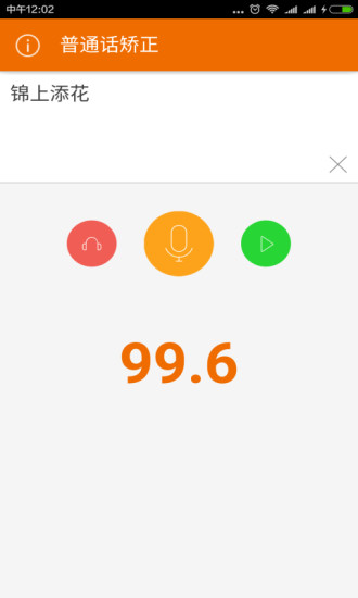普通话发音矫正软件 v1.1.0 免费安卓版1