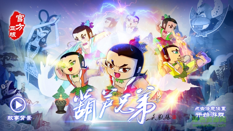 阿达手游葫芦兄弟 v1.0.230 安卓版1