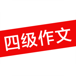 英语四级作文app下载