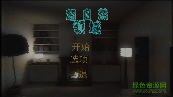 超自然领域完整版游戏 v1.0 安卓版0