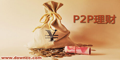 p2p理财app