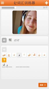 免费学习波斯语单词和词汇 v2.3.10 安卓版3