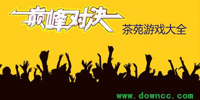 游戏茶苑官方下载-游戏茶苑手机版-游戏茶苑大厅