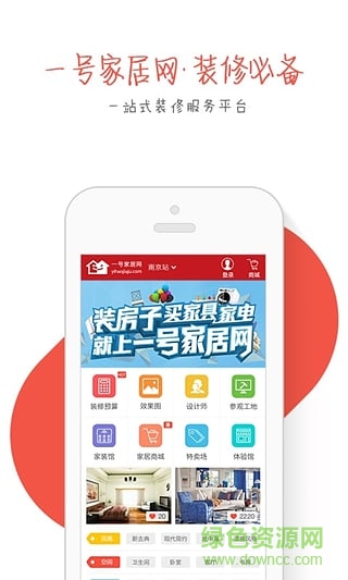 一号家居网装修 v2.0.60 官网安卓版0
