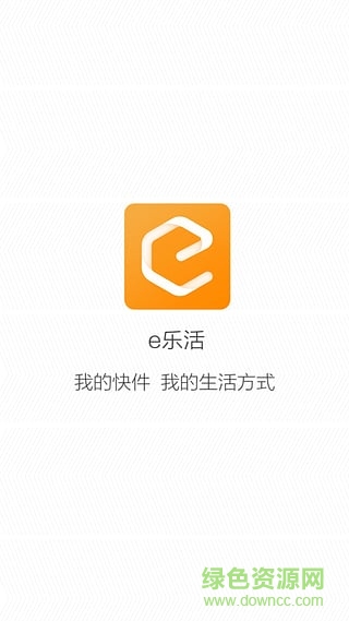 e乐活取件 v1.6.0 安卓版0