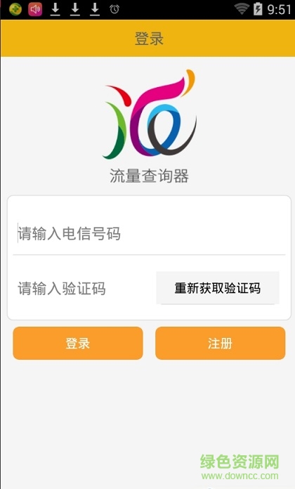 上网流量查询器 v3.0 安卓版0