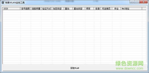 老麦WLAN监控工具 V1.0  绿色版0