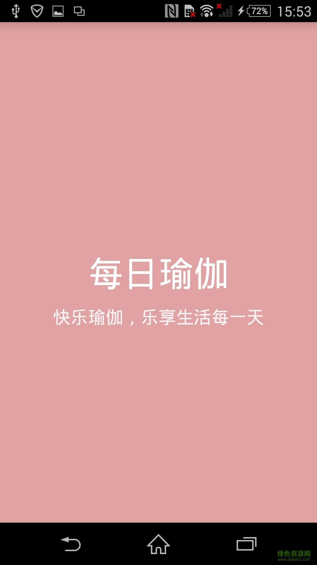 每日瑜伽教程 v2.5 安卓版0