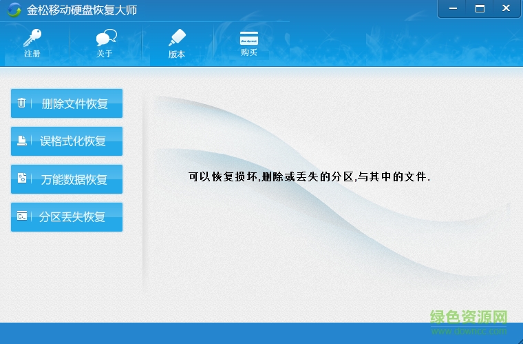 金松移动硬盘数据恢复大师 v1.0 绿色免费版0