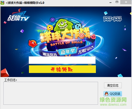 球球大作战棒棒糖助手 v1.0 绿色版0