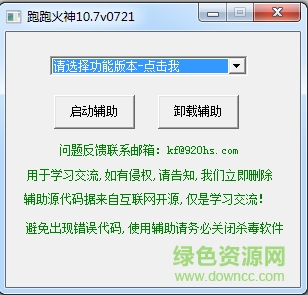 跑跑卡丁车火神辅助 v0721 绿色最新版0
