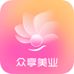 众享美业app下载