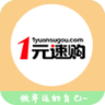 壹元速购