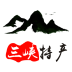 三峡特产