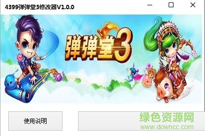 4399弹弹堂3修改器 v1.0.2 最新版0