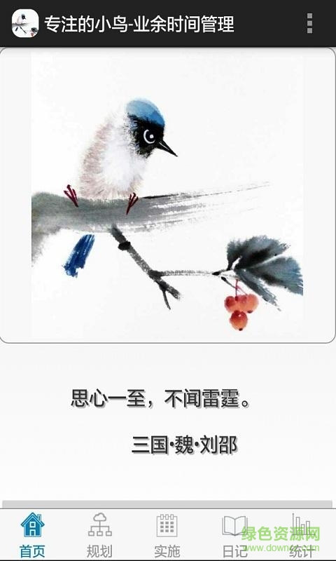 专注的小鸟-业余时间管理 v2.15.6 安卓版0