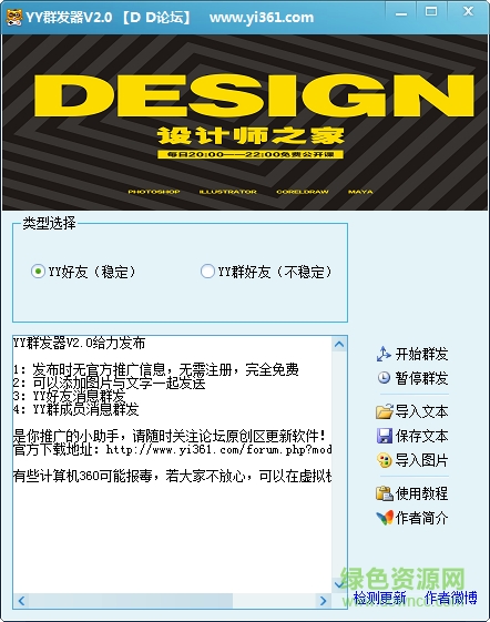 YY好友群发器2015免费版 v2.0 绿色版0