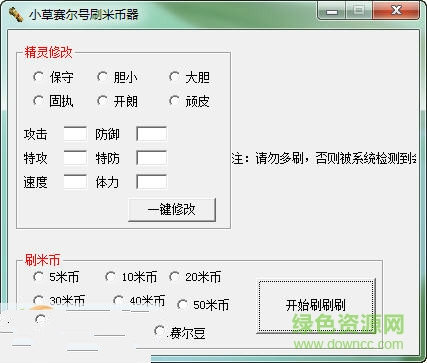 小草赛尔号米币修改器 v1.5 绿色版0