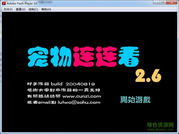 宠物连连看2.6单机版 flash版0