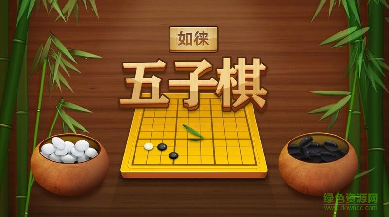如徕五子棋tv版 v1.7.20160725 安卓版0