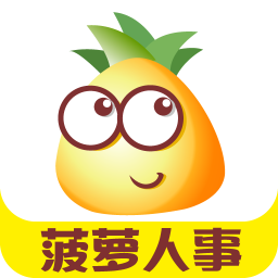 菠萝hr(招聘神器)